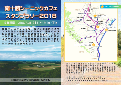 minamitokachi2018stamprally.png